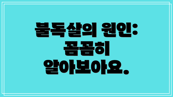 불독살의 원인: 꼼꼼히 알아보아요.