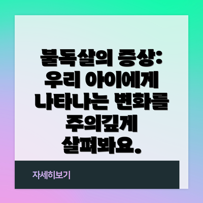 불독살의 증상: 우리 아이에게 나타나는 변화를 주의깊게 살펴봐요.