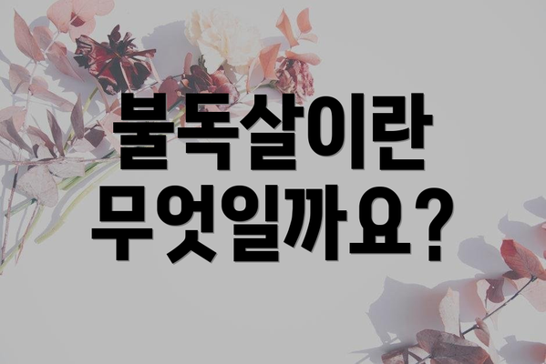 불독살이란 무엇일까요?
