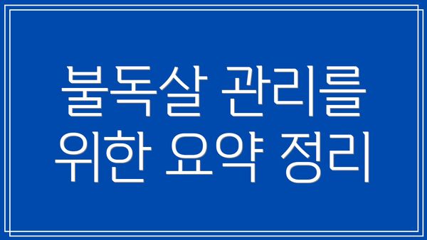 불독살 관리를 위한 요약 정리