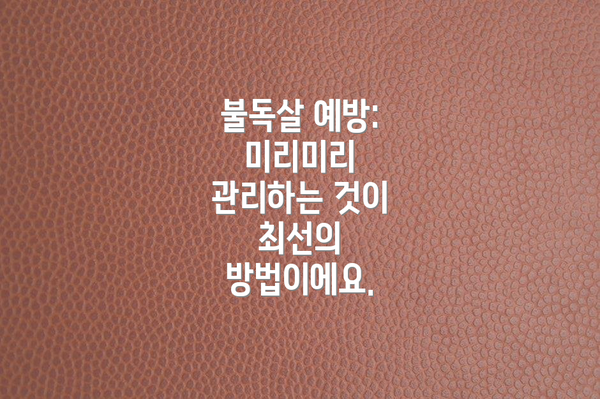 불독살 예방: 미리미리 관리하는 것이 최선의 방법이에요.