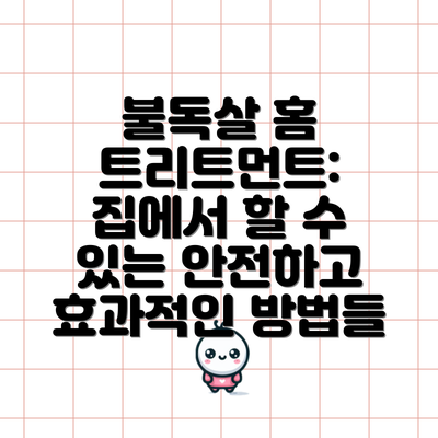 불독살 홈 트리트먼트: 집에서 할 수 있는 안전하고 효과적인 방법들