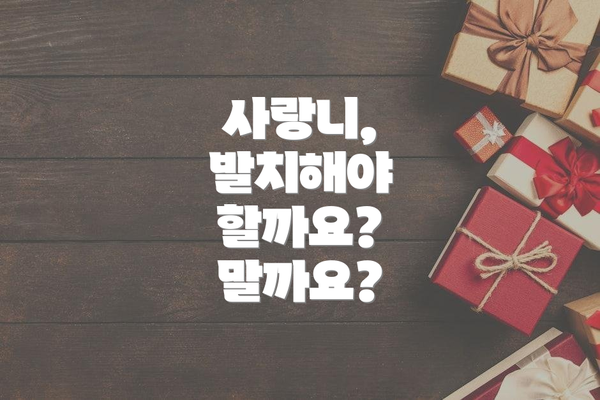 사랑니, 발치해야 할까요? 말까요?