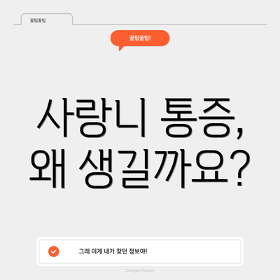 사랑니 통증, 왜 생길까요?