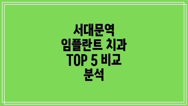 서대문역 임플란트 치과 TOP 5 비교 분석