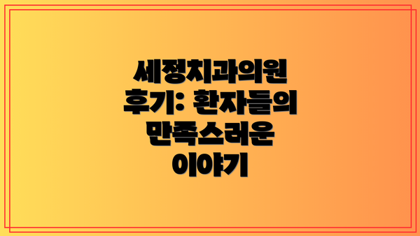 세정치과의원 후기: 환자들의 만족스러운 이야기