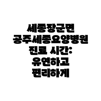 세종장군면 공주세종요양병원 예약 시스템: 편리함의 시작