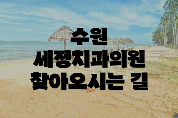 수원 세정치과의원 찾아오시는 길