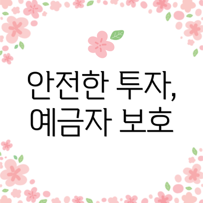 안전한 투자, 예금자 보호