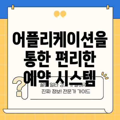 어플리케이션을 통한 편리한 예약 시스템