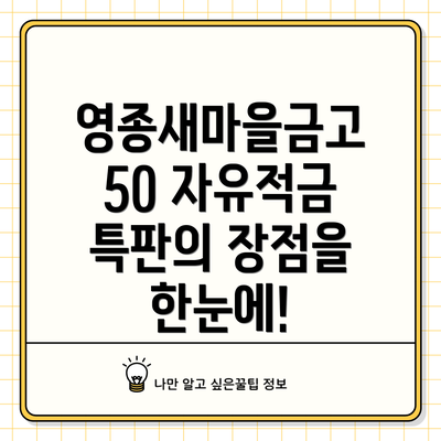 영종새마을금고 50 자유적금 특판이란 무엇일까요?