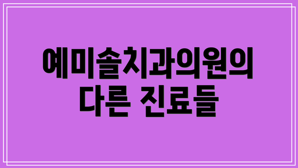 예미솔치과의원의 다른 진료들