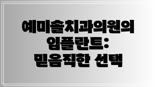 예미솔치과의원의 임플란트: 믿음직한 선택