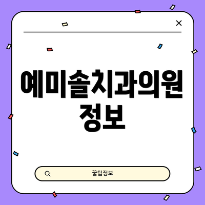 예미솔치과의원 정보