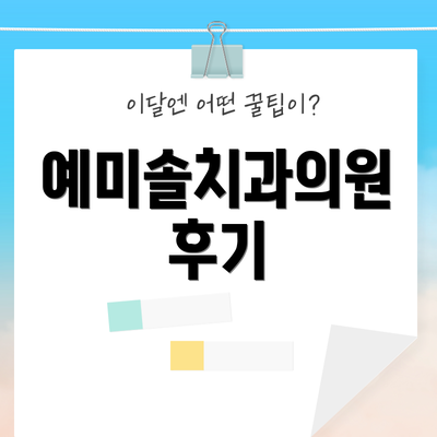 예미솔치과의원 후기