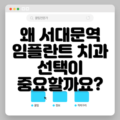 왜 서대문역 임플란트 치과 선택이 중요할까요?