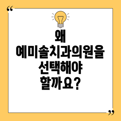 왜 예미솔치과의원을 선택해야 할까요?