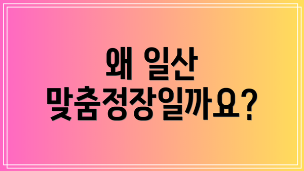 왜 일산 맞춤정장일까요?