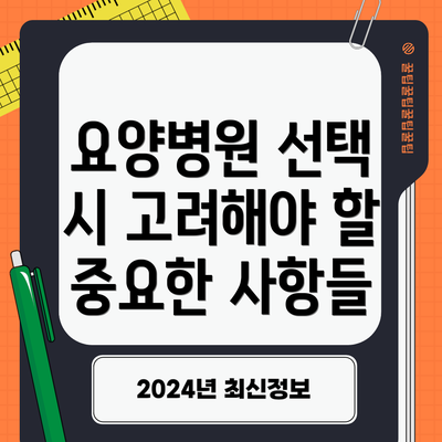 요양병원 선택 시 고려해야 할 중요한 사항들