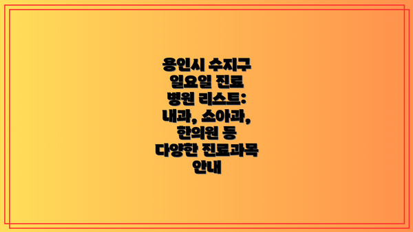 용인시 수지구 일요일 진료 병원 리스트:  내과, 소아과, 한의원 등 다양한 진료과목 안내
