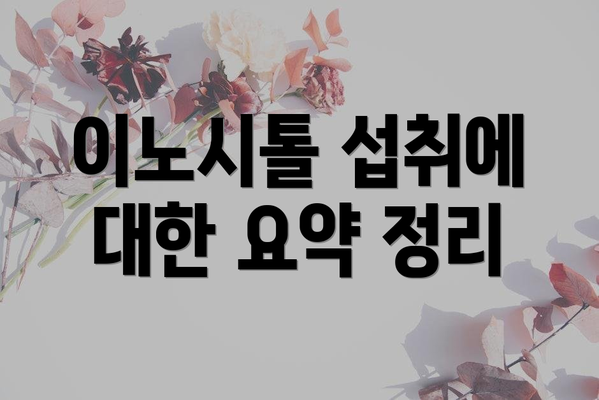 이노시톨 섭취에 대한 요약 정리