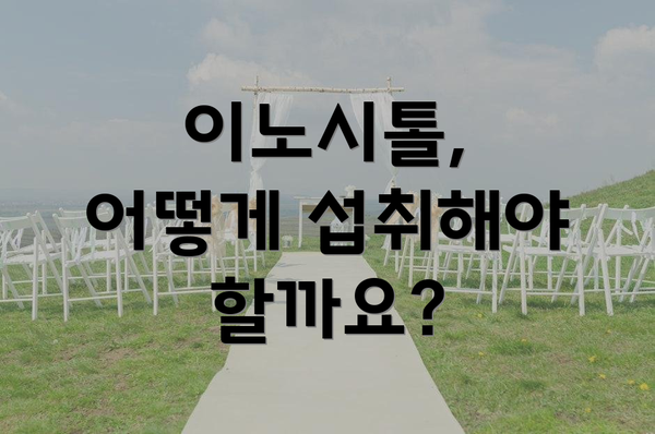 이노시톨, 어떻게 섭취해야 할까요?