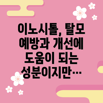 이노시톨, 탈모 예방과 개선에 도움이 되는 성분이지만…