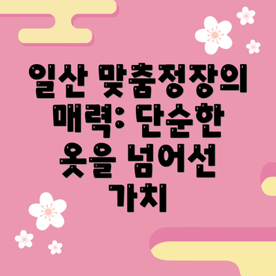 일산 맞춤정장의 매력: 단순한 옷을 넘어선 가치