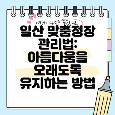 일산 맞춤정장 관리법: 아름다움을 오래도록 유지하는 방법