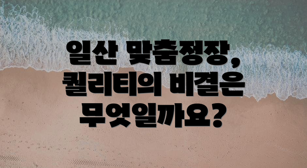 일산 맞춤정장, 퀄리티의 비결은 무엇일까요?