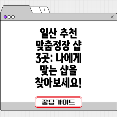 일산 추천 맞춤정장 샵 3곳: 나에게 맞는 샵을 찾아보세요!