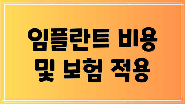임플란트 비용 및 보험 적용