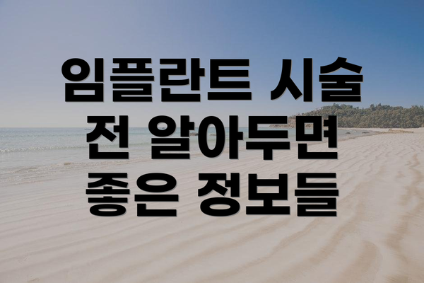 임플란트 시술 전 알아두면 좋은 정보들