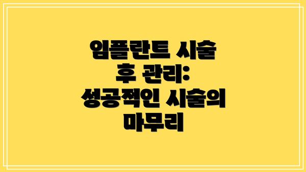 임플란트 시술 후 관리: 성공적인 시술의 마무리