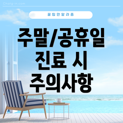 주말/공휴일 진료 시 주의사항