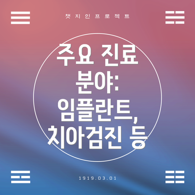 주요 진료 분야:  임플란트, 치아검진 등
