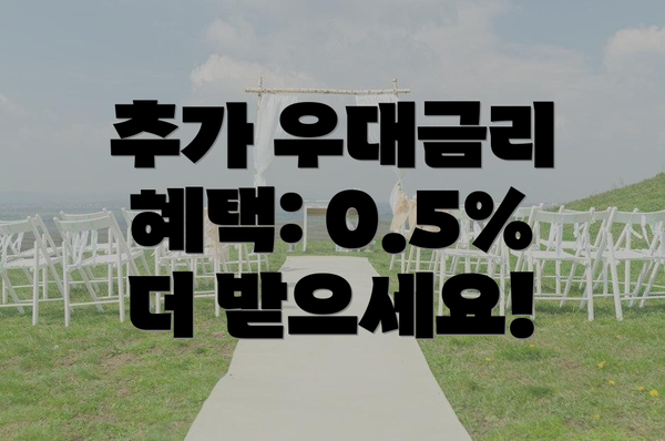 추가 우대금리 혜택: 0.5% 더 받으세요!