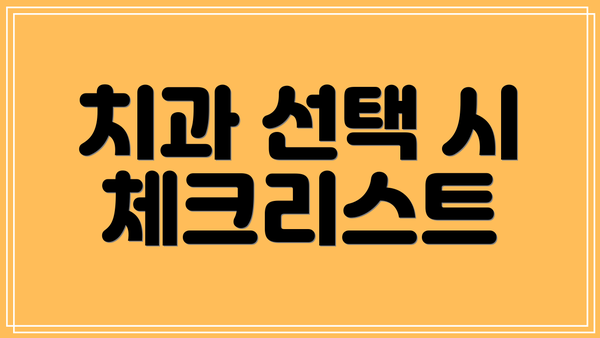 치과 선택 시 체크리스트