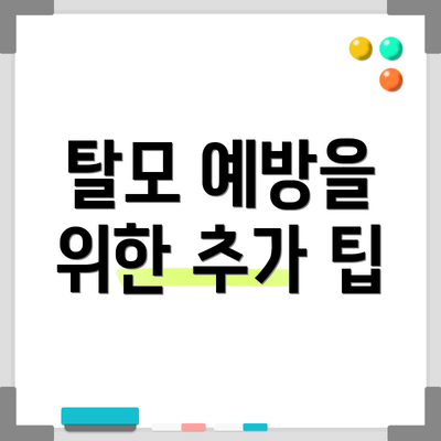 탈모 예방을 위한 추가 팁