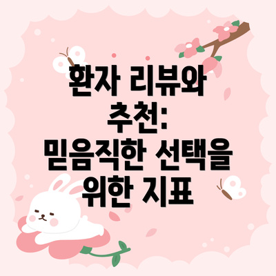 환자 리뷰와 추천: 믿음직한 선택을 위한 지표