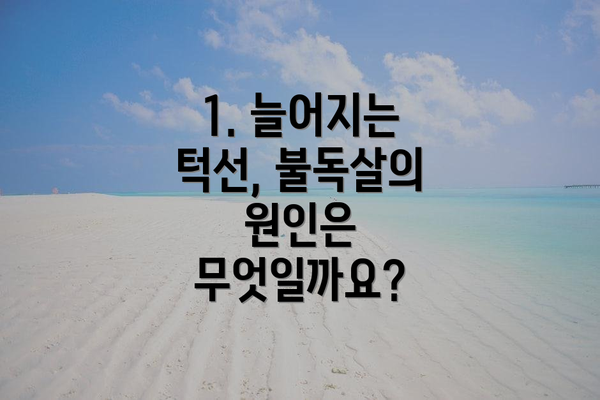1. 늘어지는 턱선, 불독살의 원인은 무엇일까요?