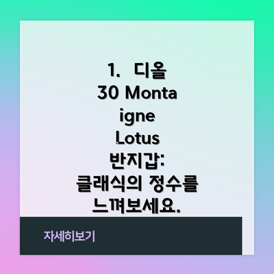 1.  디올 30 Montaigne Lotus 반지갑: 클래식의 정수를 느껴보세요.