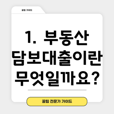 1. 부동산 담보대출이란 무엇일까요?
