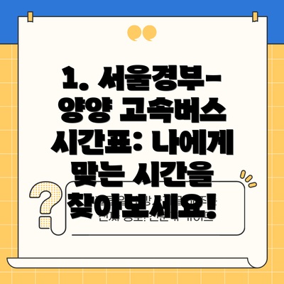 1. 서울경부-양양 고속버스 시간표: 나에게 맞는 시간을 찾아보세요!