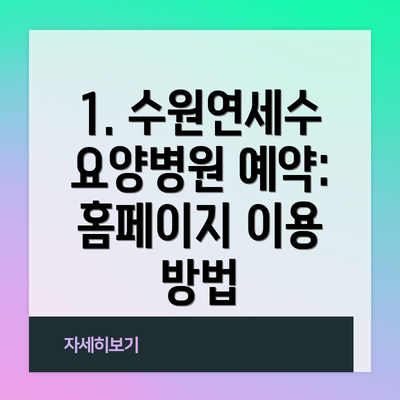 1. 수원연세수요양병원 예약: 홈페이지 이용 방법