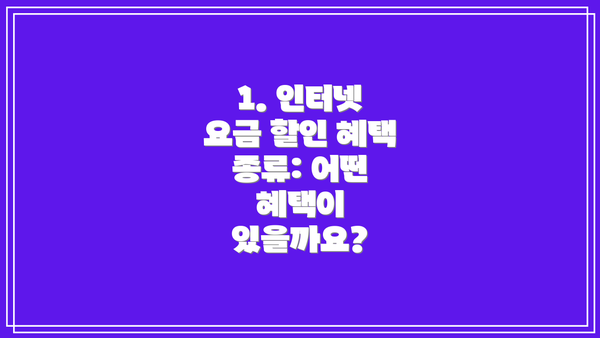 1. 인터넷 요금 할인 혜택 종류: 어떤 혜택이 있을까요?