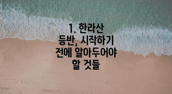 1. 한라산 등반, 시작하기 전에 알아두어야 할 것들