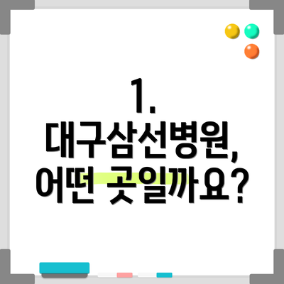 1. 대구삼선병원, 어떤 곳일까요?
