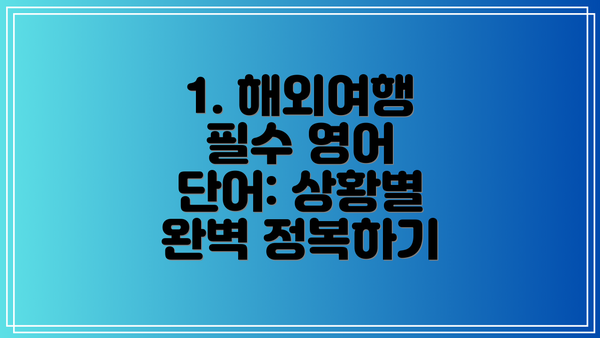 1. 해외여행 필수 영어 단어: 상황별 완벽 정복하기