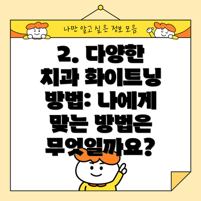 2. 다양한 치과 화이트닝 방법: 나에게 맞는 방법은 무엇일까요?